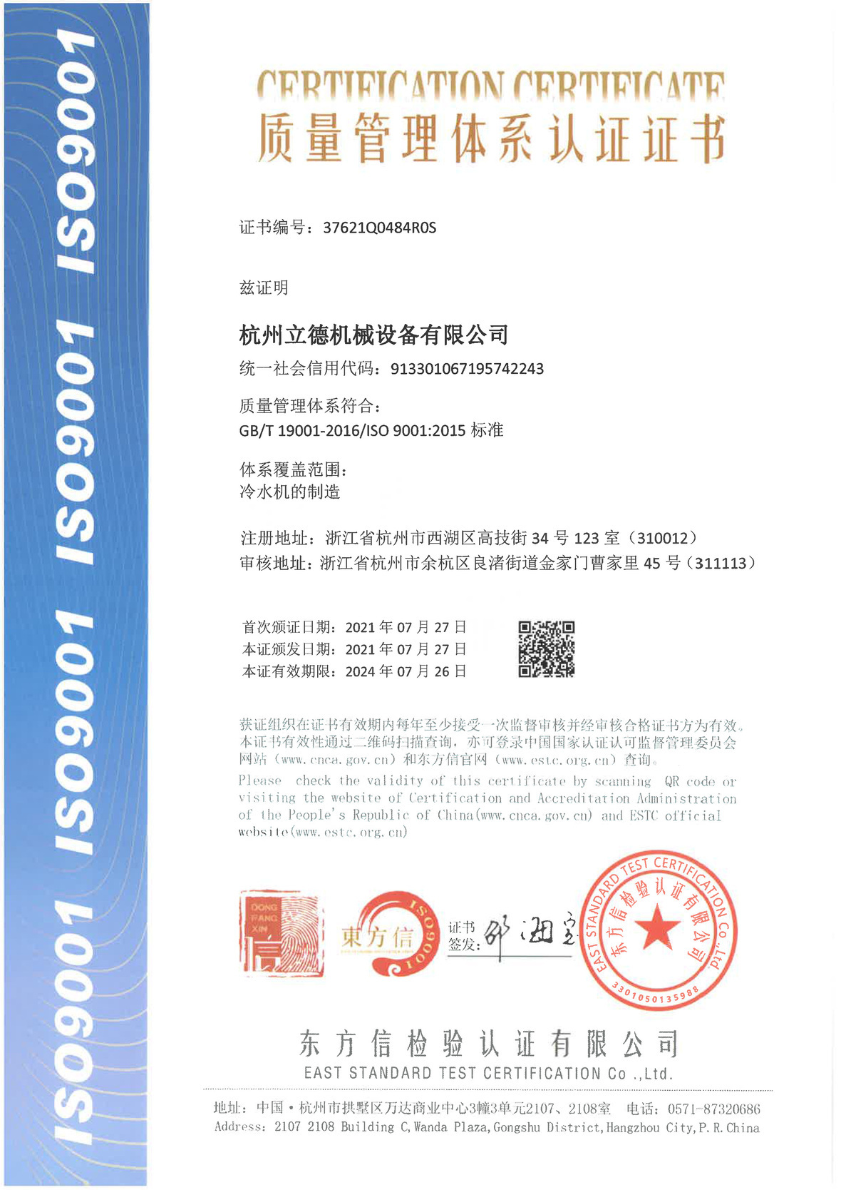 《关于天游TY8冷水机质量管理体系认证》
